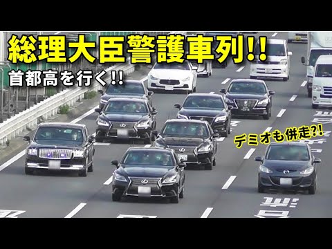 安倍総理専用車 レクサス警護車軍団 首都高進行 Motorcade Of The Japanese P M And Escort Police Youtube 安倍総理専用車 レクサス警護車軍団 首都高進行 Motorcade Of The Japanese P M And Escort Police Youtube