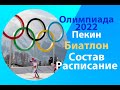 Зимняя олимпиада 2022.Пекин.Биатлон.Расписание.Состав.