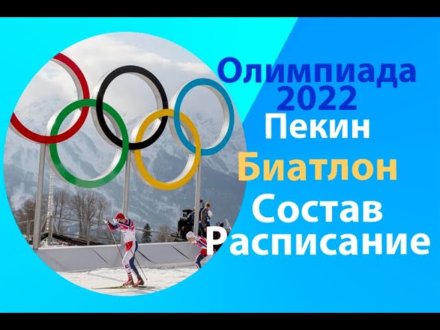 расписание биатлона на трансляции Олимпиады-2022