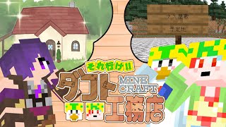 【雑談/#minecraft 】 それ行け‼ダフト工務店 PART.02 書房絵空屋ダフト支店【#DAFTALK / #つきのおと / #かわずの部屋 #絵空屋の絵空言】
