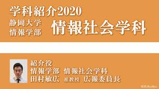 静岡大学情報学部 学科紹介 WEBオープンキャンパス 2020/7  情報社会学科