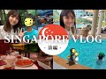 【前編】シンガポール旅行／ホテルでのんびり♪遊んで食べて飲む笑