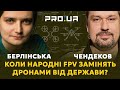 Народний FPV — це добре, але де ДРОНИ ВІД ДЕРЖАВИ? | Берлінська, Чендеков