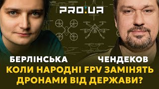 Народний FPV - це добре, але де ДРОНИ ВІД ДЕРЖАВИ? | Берлінська, Чендеков