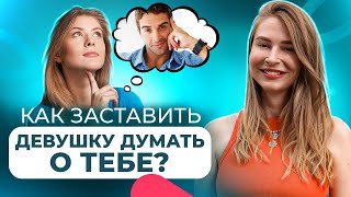 6 секретов, как ВЛЮБИТЬ в себя ДЕВУШКУ?