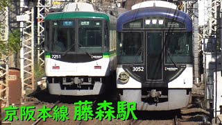 京阪藤森駅 電車の発着・通過♪快速急行3000系と準急7200系や2400系のすれ違いなど【京阪本線/2022/11】