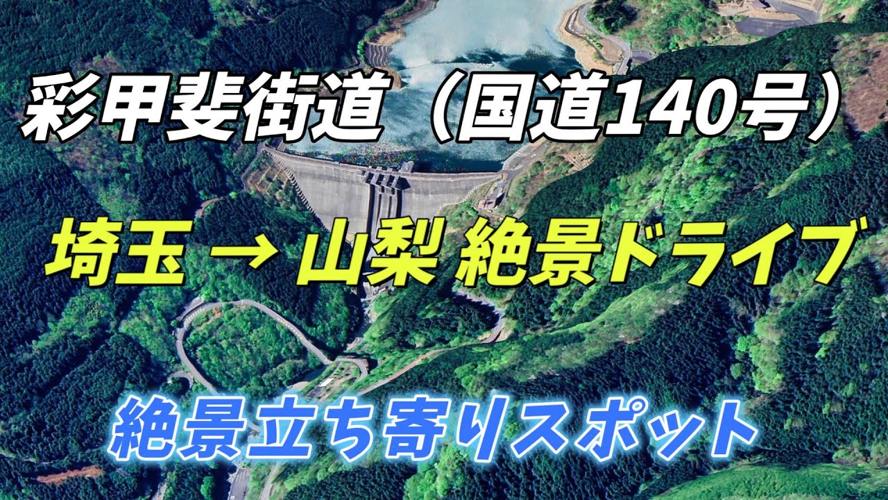 埼玉山梨絶景ドライブルート ”彩甲斐街道（国道140号）完全ガイド！埼玉から山梨へ、絶景ダムと道の駅を巡る絶景ドライブ