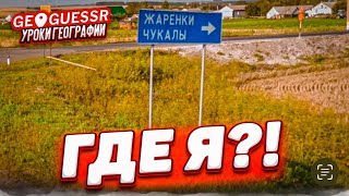 Угадай По Одному Кадру Где Ты Находишься! - Geoguessr На Хардкоре Без Движений!