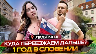 Что мы поняли СПУСТЯ ГОД жизни в Словении: о ПЕРЕЕЗДЕ и ВОЗВРАЩЕНИИ домой