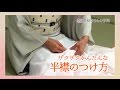 半衿のつけ方  ザクザク かんたんな 半襟の付け方 How to　きものの衣替え 夏用の襦袢や単衣用の襦袢にあわせる半衿の付替え！【単衣着物や夏着物への半衿付け替え】