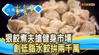 煮夫變狠“餃”拚兩千萬津津膳食堂【台灣真善美】2023.04.02