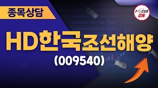HD한국조선해양(009540) #종목상담 #최충성 |마켓시그널 ON&OFF 20240730