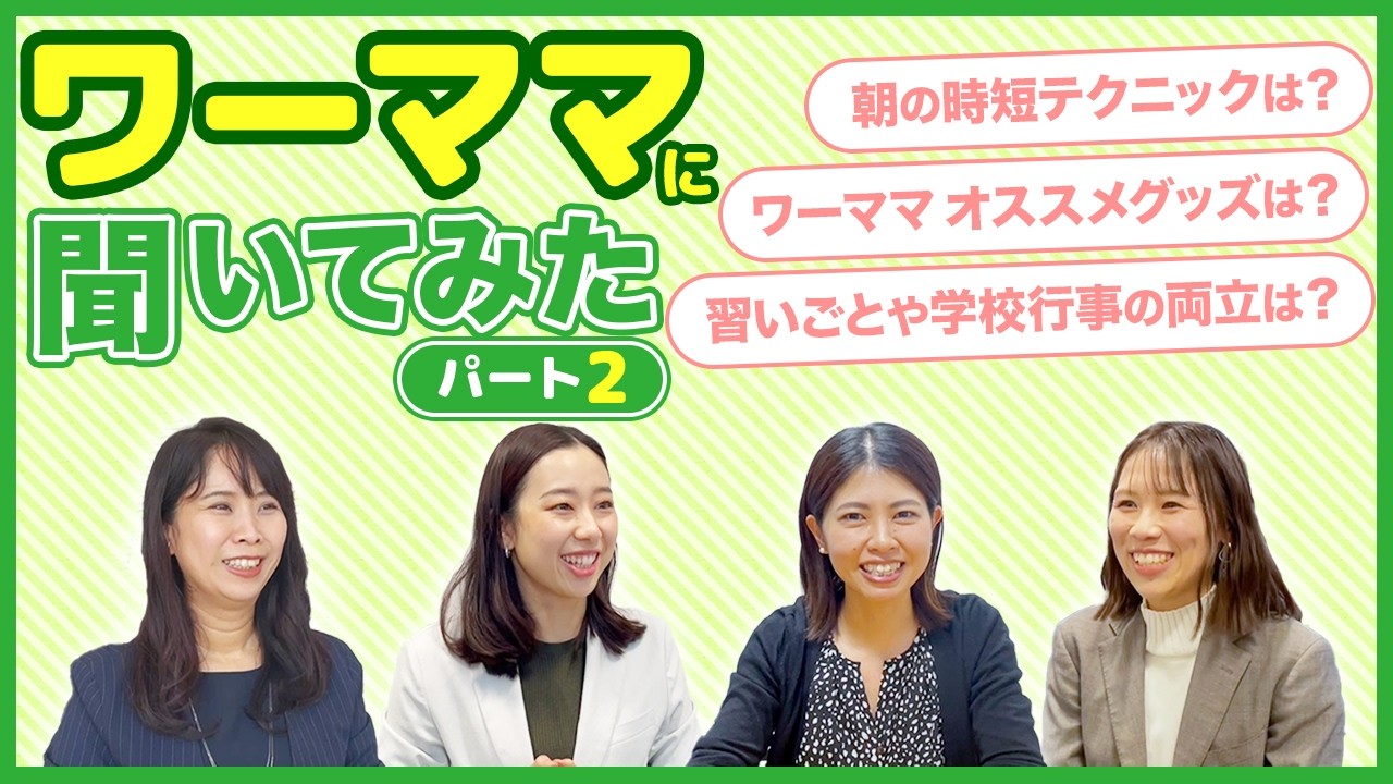 【ママ必見！】ママ管理職に聞いてみた！朝の時短テク｜ワーママおすすめグッズ｜仕事と学校行事の両立法とは？