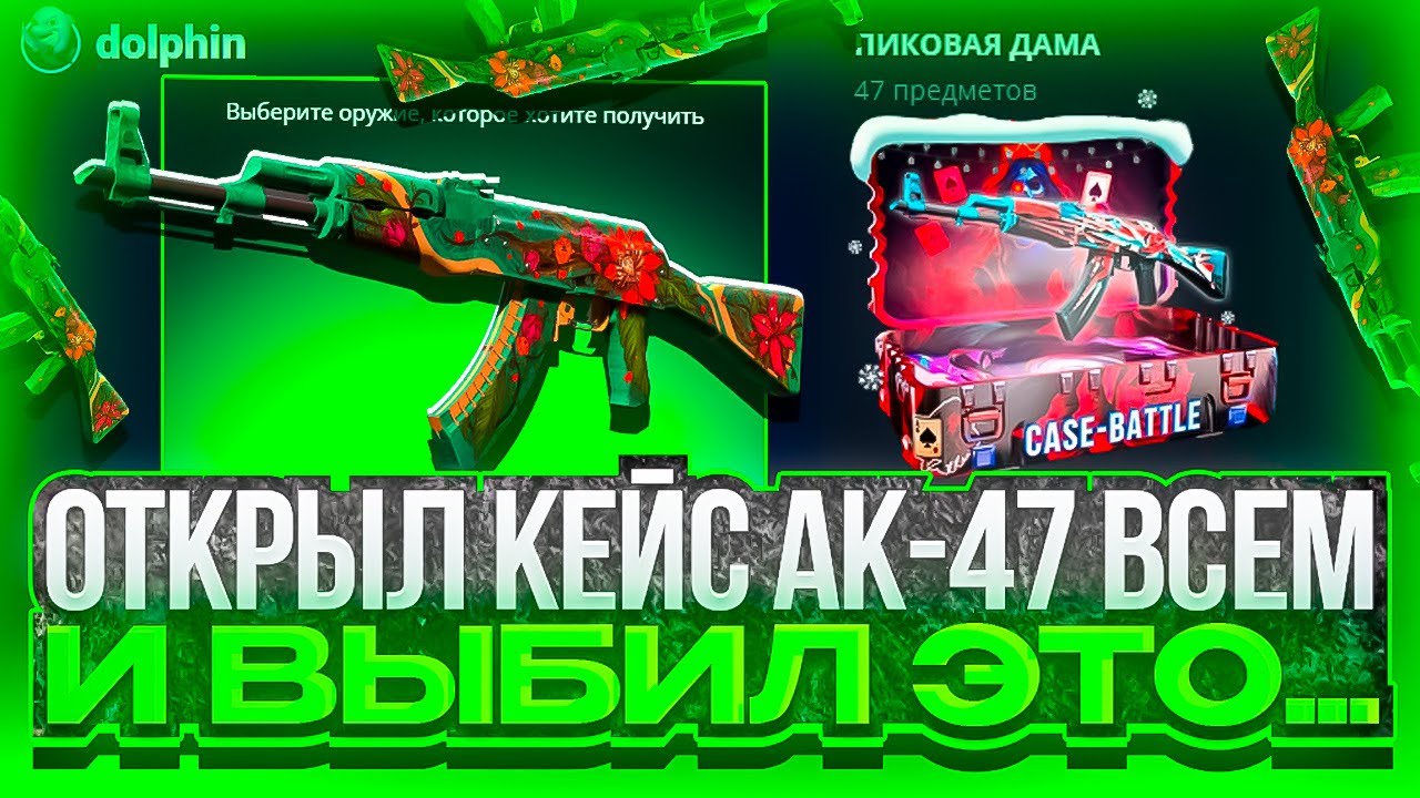 ПРОВЕРИЛ АК-47 ВСЕМ на CASE-BATTLE vs DOLPHIN! Я ВЫБИЛ ЭТО...