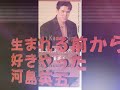 哀愁の日本の歌  生まれる前から好きやった  河島英五