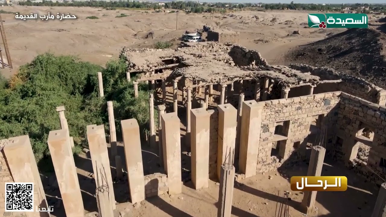 الرحال في حضارة مأرب القديمة #طائر_السعيدة_5 #رمضان #السعيدة