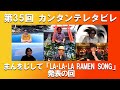 ゲスト:カーリングシトーンズ / 第35回  まんをじして「LA・LA・LA RAMEN SONG」発表の回『カンタンテレタビレ』