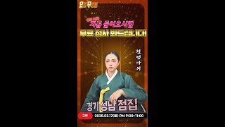 [#실시간점집] ✨이시대 최고의 고민해결사! 천령아씨 선생님의 요무 스트리밍! 점사보고 복 받아가세요💕 [천령아씨] #유명점집 #점사 #운세
