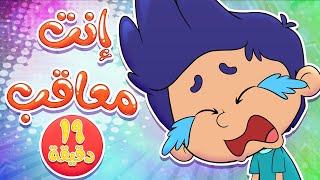 marah tv - قناة مرح| أغنية انت معاقب ومجموعة اغاني الاطفال