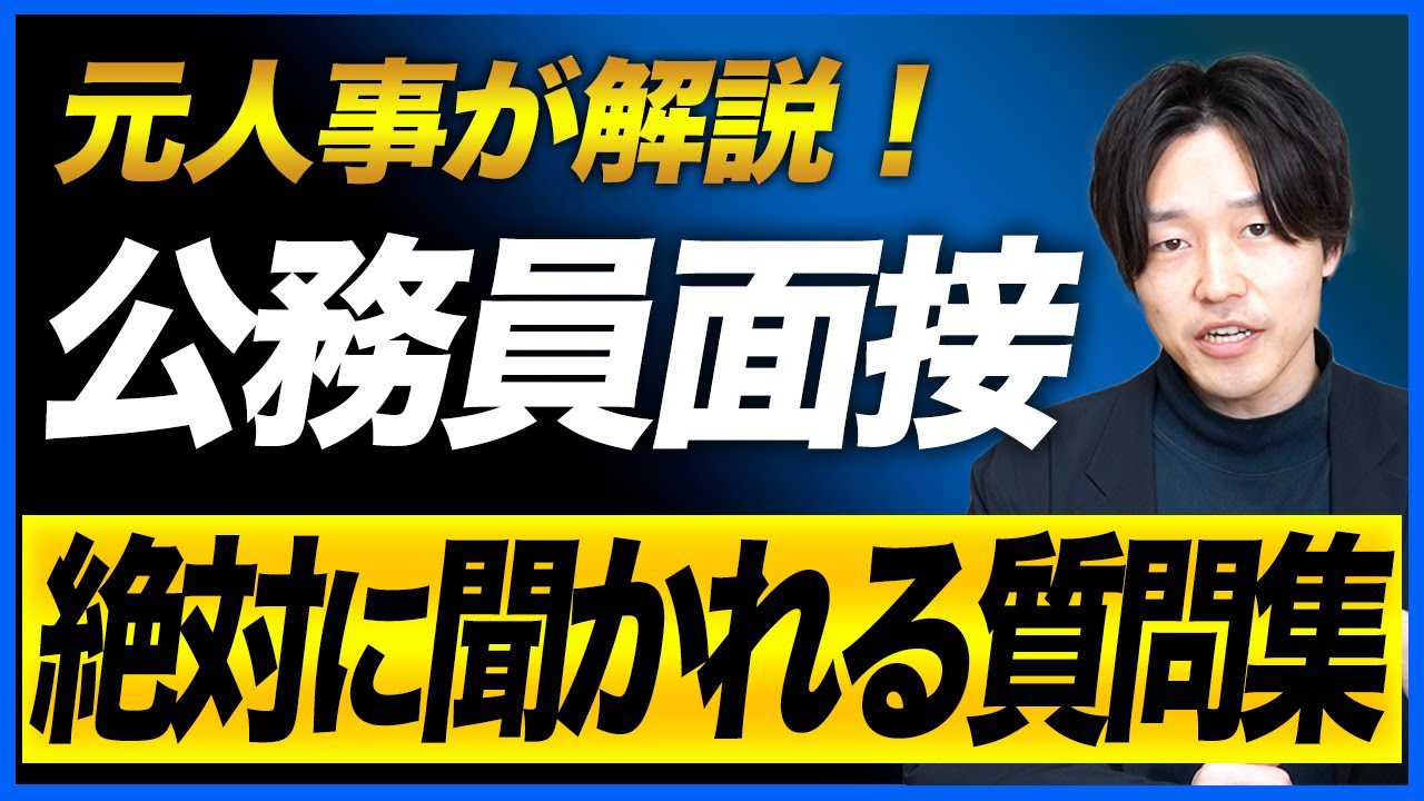 【公務員試験】元特別区面接官が解説！面接で実際に聞かれる質問とその答え方を大公開！