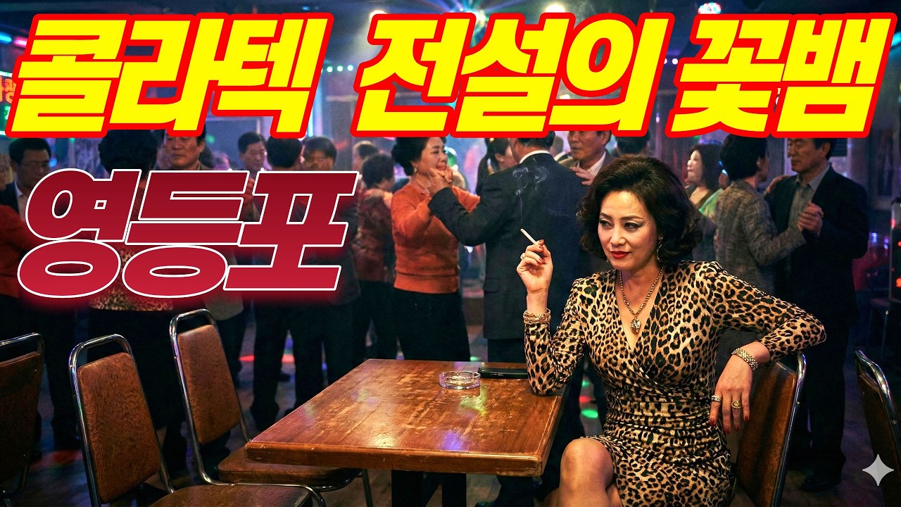 [실화바탕] 한 번 걸리면 헤어나올 수 없는 영등포 콜라텍 전설의 여왕 꽃뱀ㅣ어메이징미스터리ㅣ괴담ㅣ미스테리 사건ㅣ무서운이야기ㅣ실종사건ㅣ시니어ㅣ자면서듣는