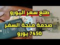 ارتفاع سعر اليورو في الجزائر بنك الجزائر و صدمة منحة السفر 750 يورو و سعر دولار 