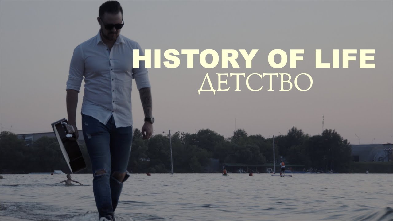 History of life - Детство (OFFICIAL VIDEO)