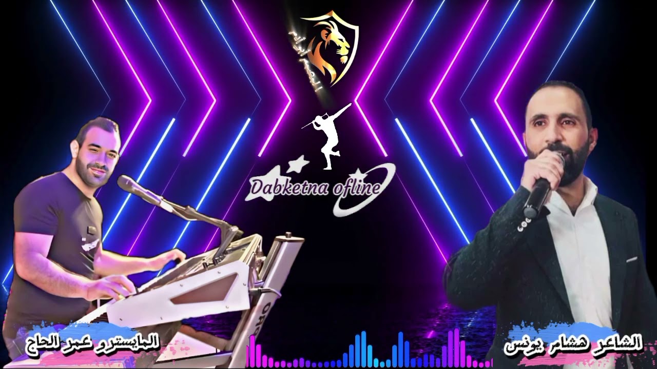 الشاعر هشام يونس _المايسترو عمر الحاج 💥Dabke 👉 Dabketna  ofline 📿Hisham younes[Omar AlHajj♨️Daateyn