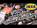 ⛔IKEA🌷ПОСУДА🌷 СЕРИЯ"ЧЁРНЫЕ ТЮЛЬПАНЫ"//12 сентября 2020