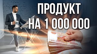 Как придумать оффер за миллион? И при этом, чтобы у вас купили?