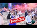 Танец Выпускников 2019 - Нововодолажский лицей №3