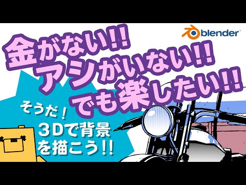 漫画 イラスト背景のためのblender解説 シリーズ始めます Youtube