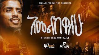 Yesaron Haile አመልከዋለሁAmelkewalehu New Ethiopian Gospel Song 2024