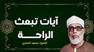 آيات تبعث الراحة والسكينة | تلاوة خاشعة بصوت الشيخ محمود خليل الحصري | قرآن يريح القلب