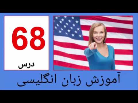 آموزش انگلیسی نصرت تصویری درس 14 Amozesh English Farsi