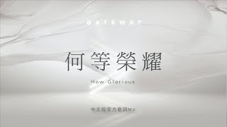 【何等榮耀 / How Glorious】官方歌詞MV - Gateway Worship ft. 約書亞樂團、璽恩SiEnVanessa