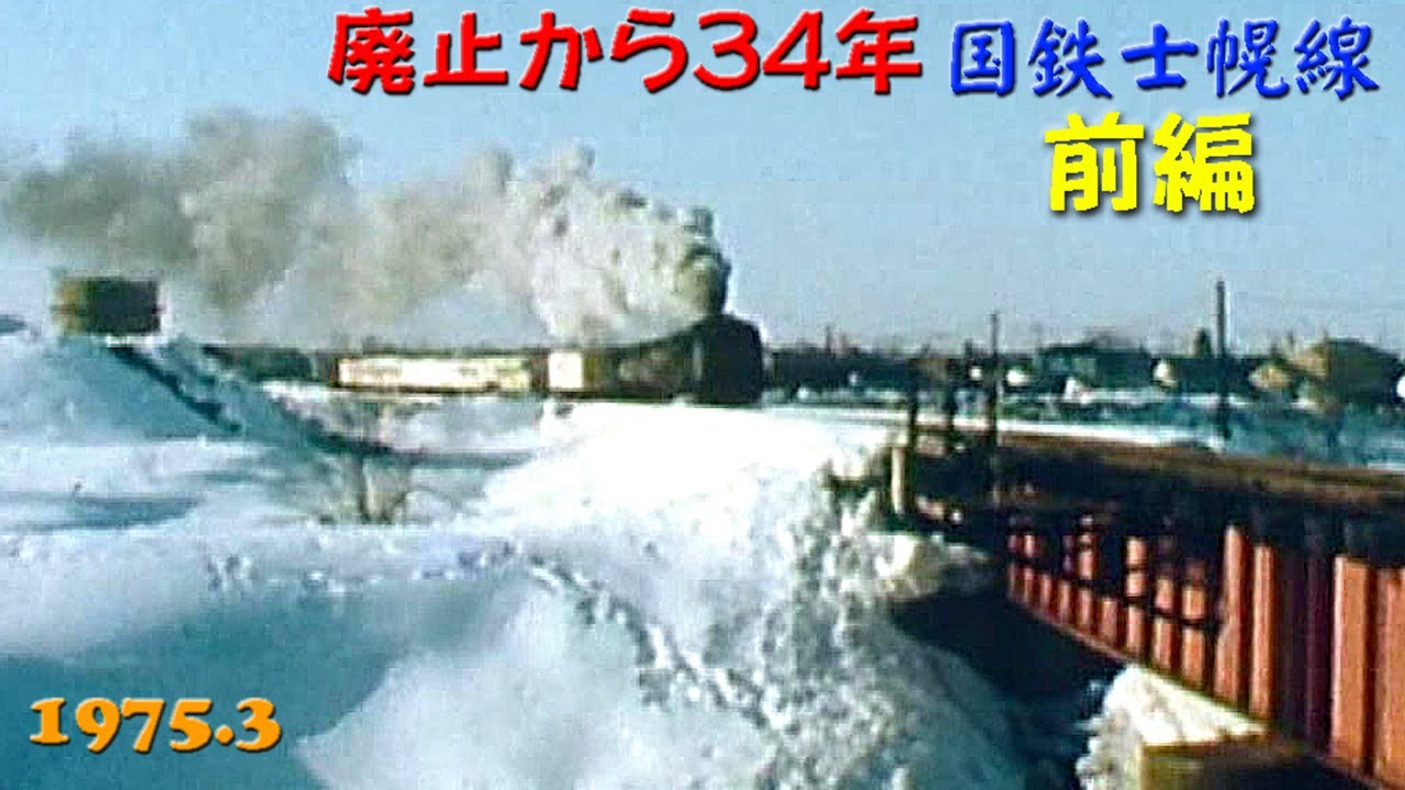 士幌線を巡る旅路/前編　帯広駅～清水谷駅　現役時代のSL映像も