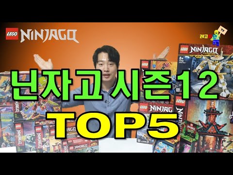 닌자고 시즌12 제품 추천 TOP5 Lego Ninjago Season12