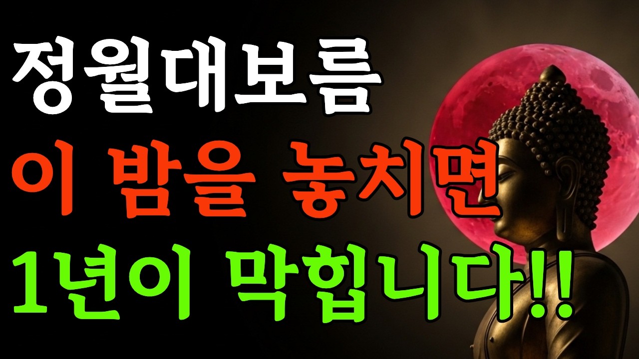 정월대보름 붉은 달, '대운의 문'이 열리는 밤