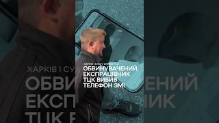 Експрацівник ТЦК вибив телефон ЗМІ після питання про реакцію на вирок суду  #харків #тцк #суд