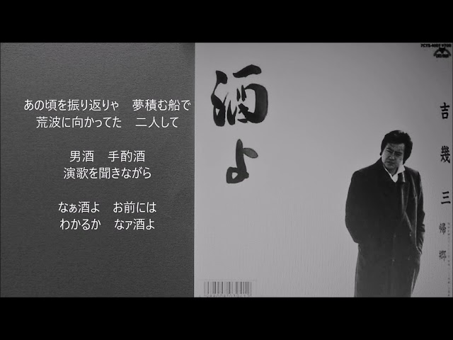 酒よ吉幾三