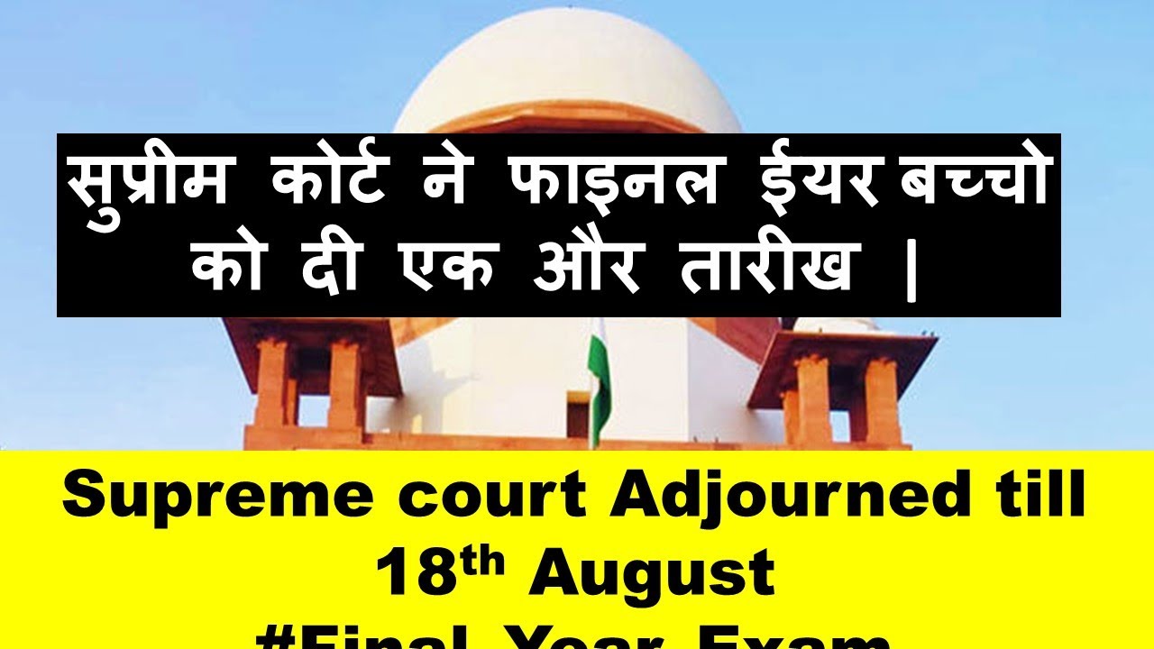 सुप्रीम कोर्ट ने फाइनल ईयर बच्चो को दी एक और तारीख | SC Adjourned till 18 August | Final year exam |