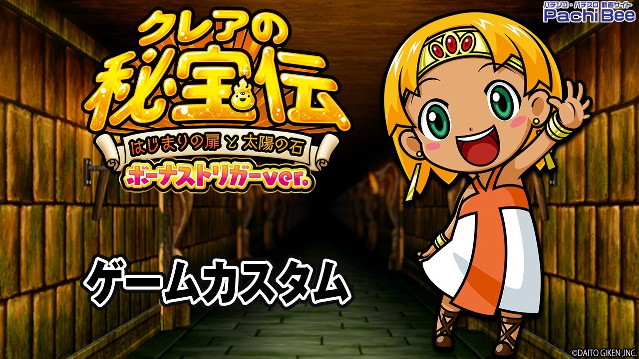 クレアの秘宝伝 ～はじまりの扉と太陽の石～ ボーナストリガーver
