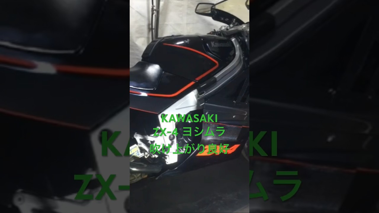 shorts #zx4 #yoshimura #kawasakimotorcycles #ヤフオク - YouTube
