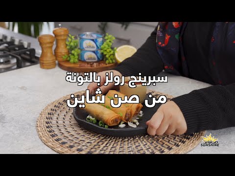 سبرينج رولز بالتونة