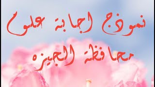 نموذج اجابه امتحان العلوم ترم تاني للصف الثالث الاعدادي محافظه الجيزه