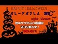 【ハーモニーランド】パレードパラレル2018　happy☆Halloween！！