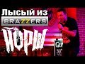 ЙОРШ - ЛЫСЫЙ ИЗ BRAZZERS (г. Орёл) LIVE