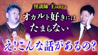 【Esutta】島田も驚愕 こんな話があるの？今、現在タイムリープ中の人の話『島田秀平のお怪談巡り』
