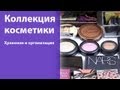 Коллекция и хранение косметики, лето 2013 / Makeup collection and storage. Summer 2013